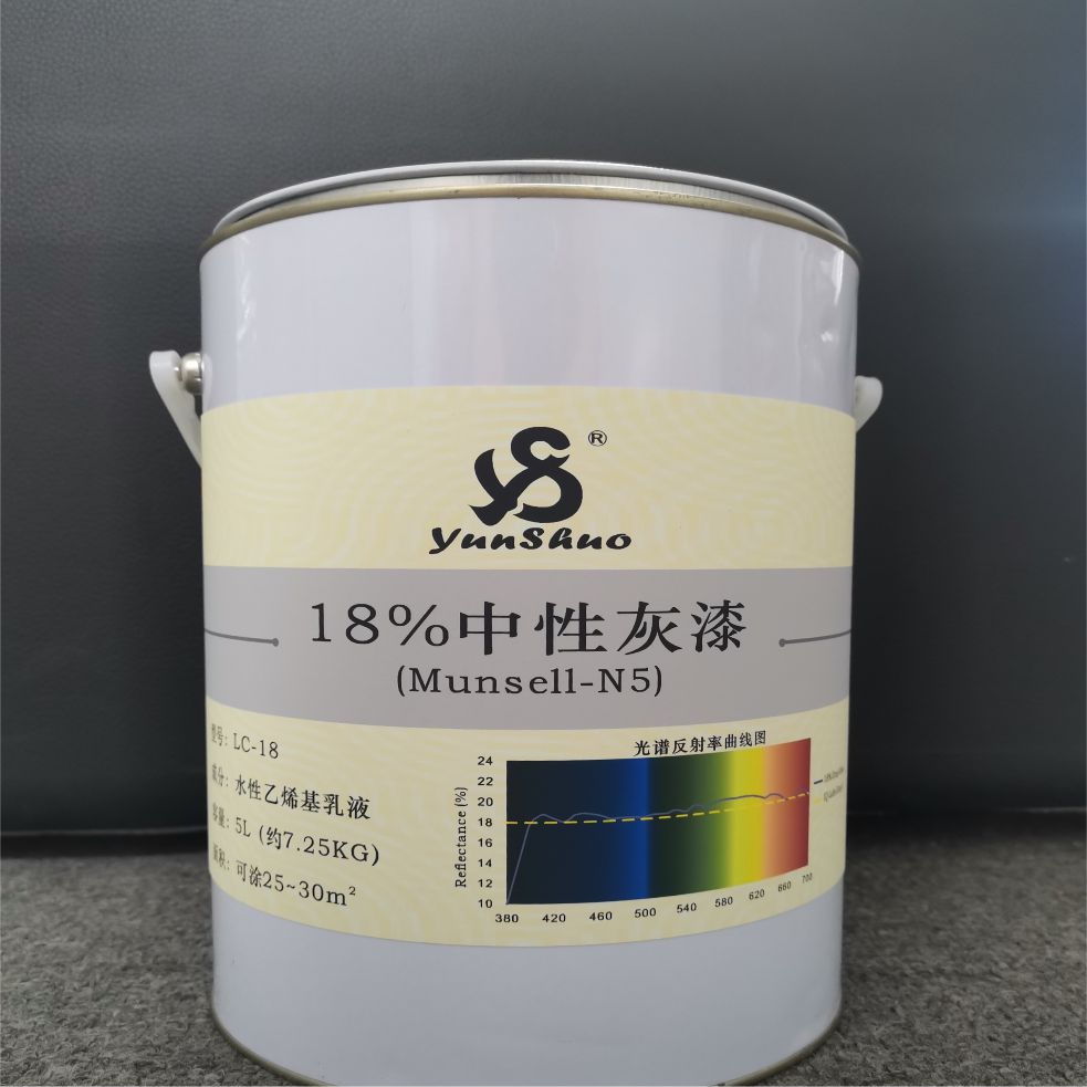 18%中性灰漆