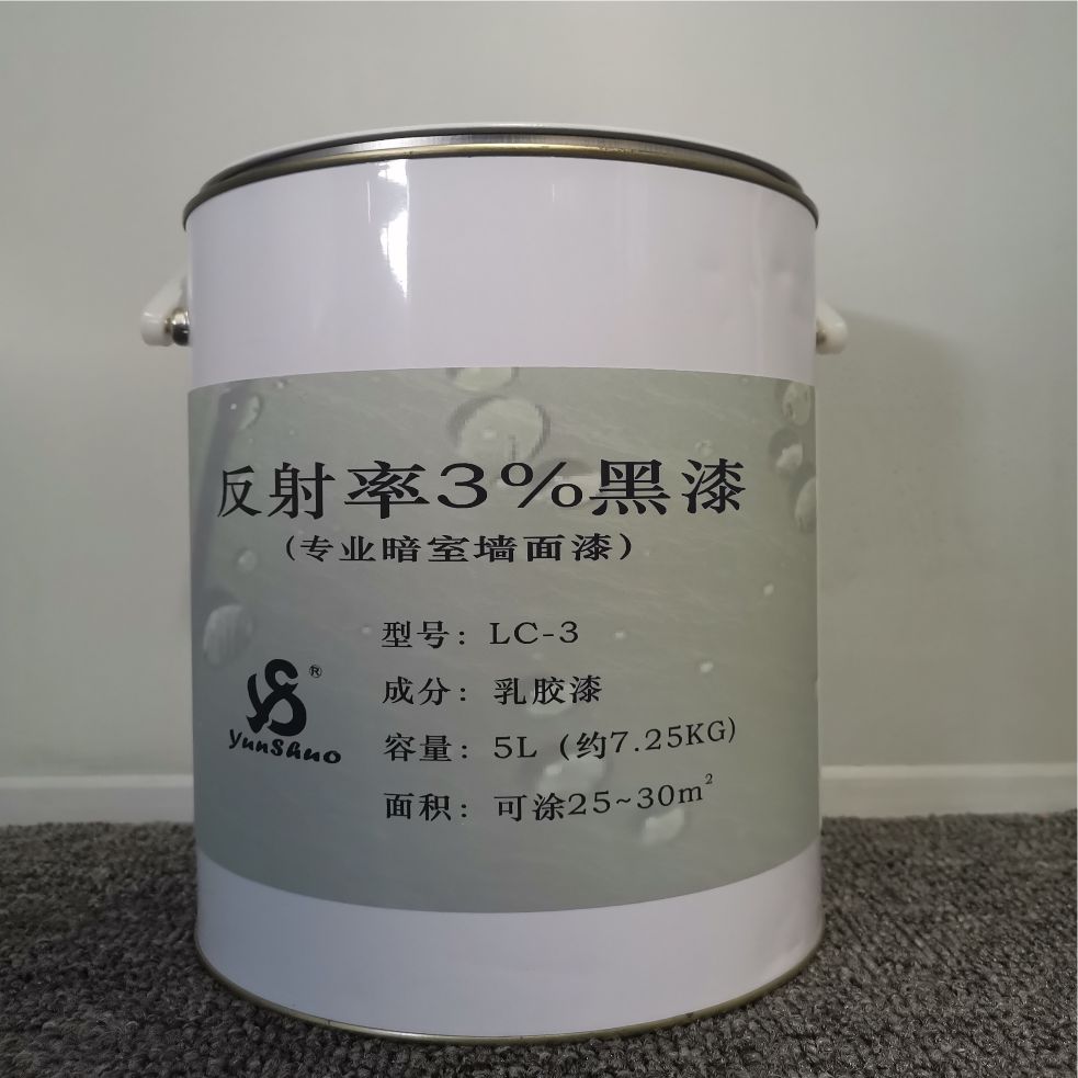 反射率3%暗室专用黑漆