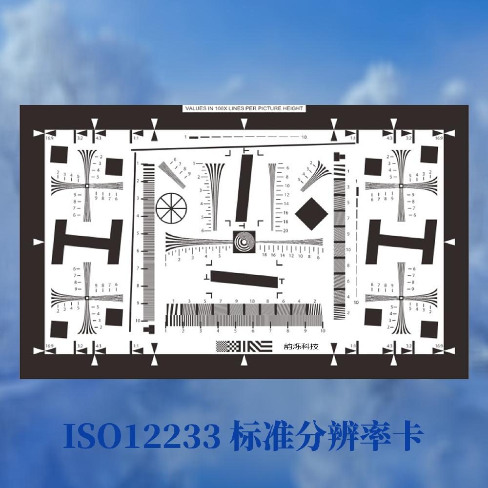 ISO 12233 标准型分辨率测试卡