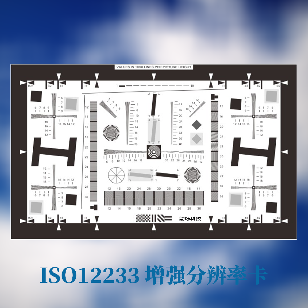 ISO 12233增强型分辨率测试卡