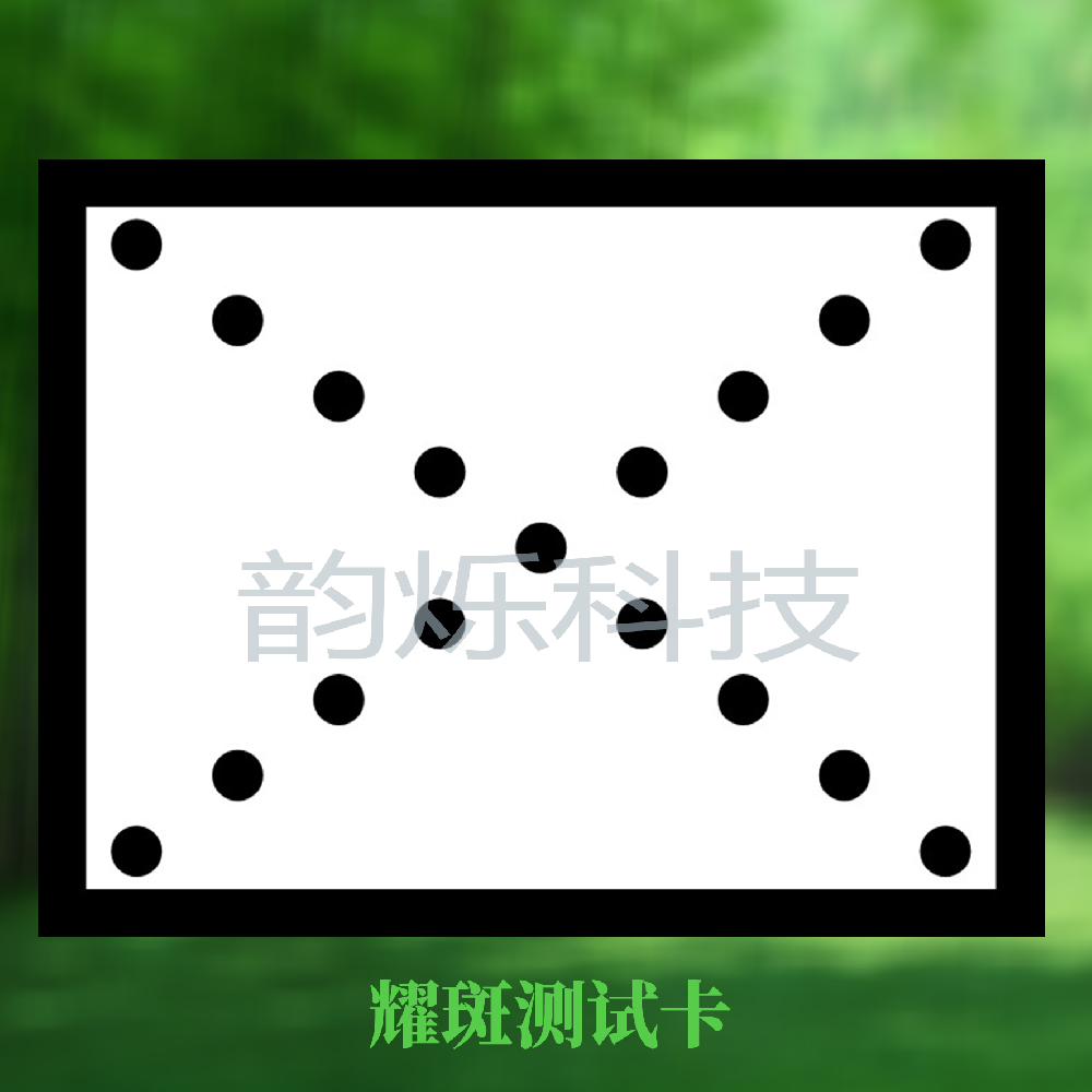 耀斑测试卡（ISO 18844标准）
